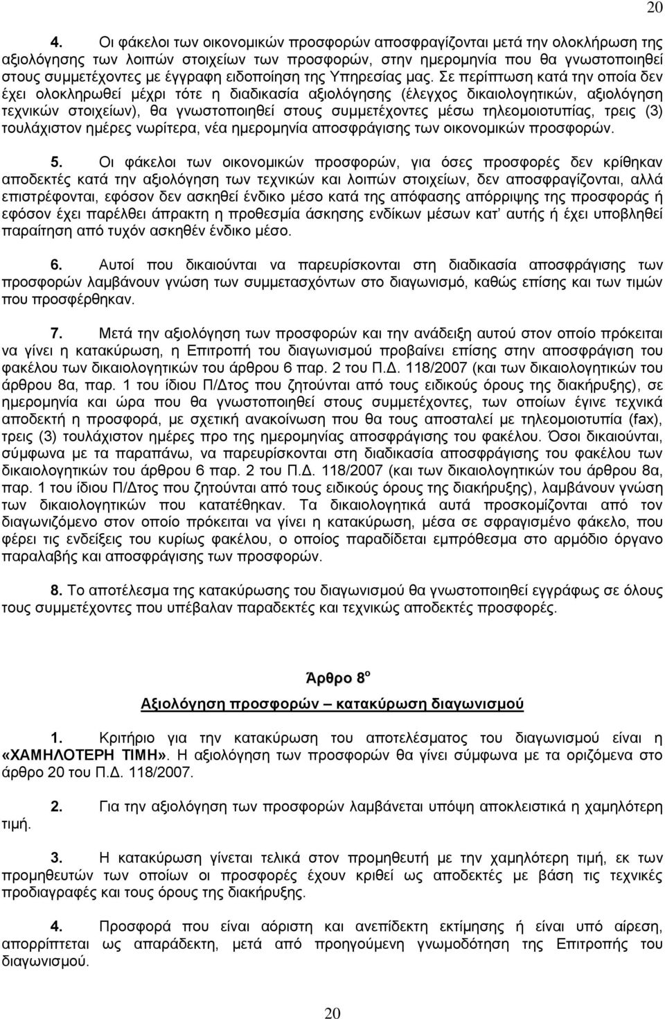 ε πεξίπησζε θαηά ηελ νπνία δελ έρεη νινθιεξσζεί κέρξη ηφηε ε δηαδηθαζία αμηνιφγεζεο (έιεγρνο δηθαηνινγεηηθψλ, αμηνιφγεζε ηερληθψλ ζηνηρείσλ), ζα γλσζηνπνηεζεί ζηνπο ζπκκεηέρνληεο κέζσ