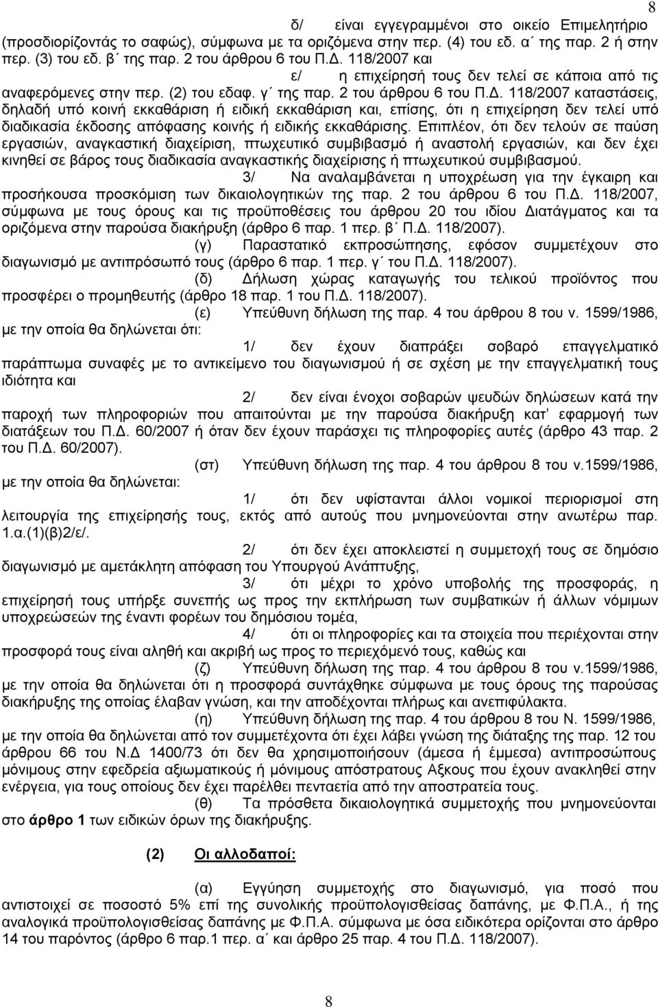 118/2007 θαηαζηάζεηο, δειαδή ππφ θνηλή εθθαζάξηζε ή εηδηθή εθθαζάξηζε θαη, επίζεο, φηη ε επηρείξεζε δελ ηειεί ππφ δηαδηθαζία έθδνζεο απφθαζεο θνηλήο ή εηδηθήο εθθαζάξηζεο.