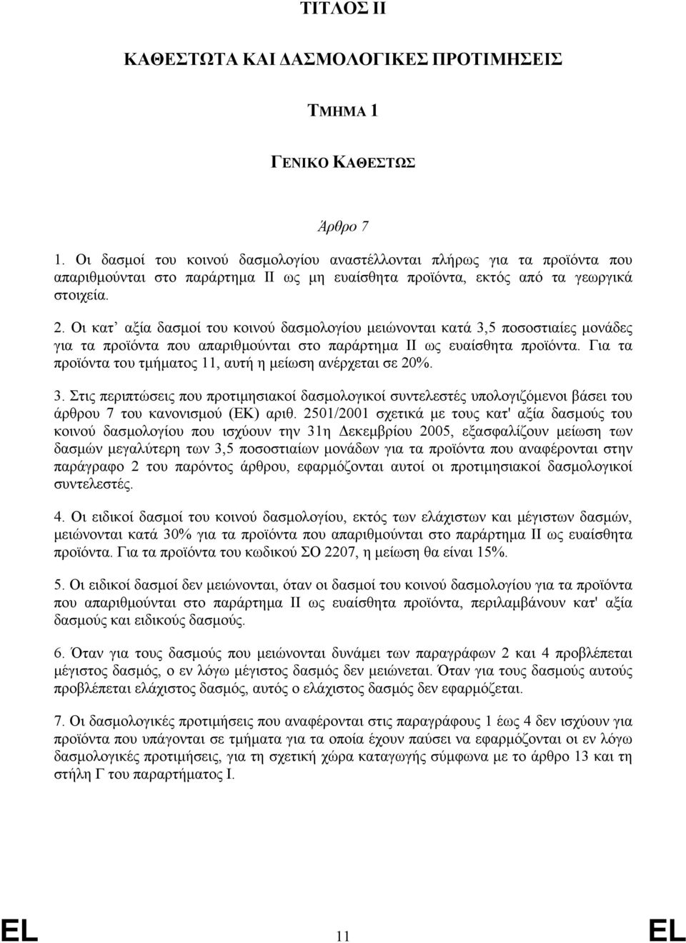 Οι κατ αξία δασµοί του κοινού δασµολογίου µειώνονται κατά 3,5 ποσοστιαίες µονάδες για τα προϊόντα που απαριθµούνται στο παράρτηµα II ως ευαίσθητα προϊόντα.