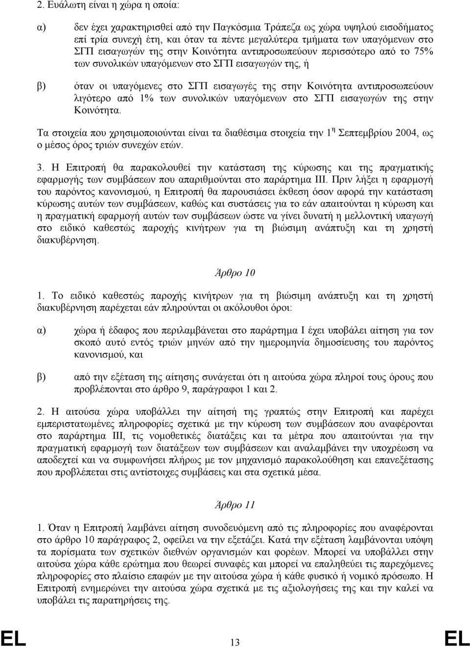 λιγότερο από 1% των συνολικών υπαγόµενων στο ΣΓΠ εισαγωγών της στην Κοινότητα.