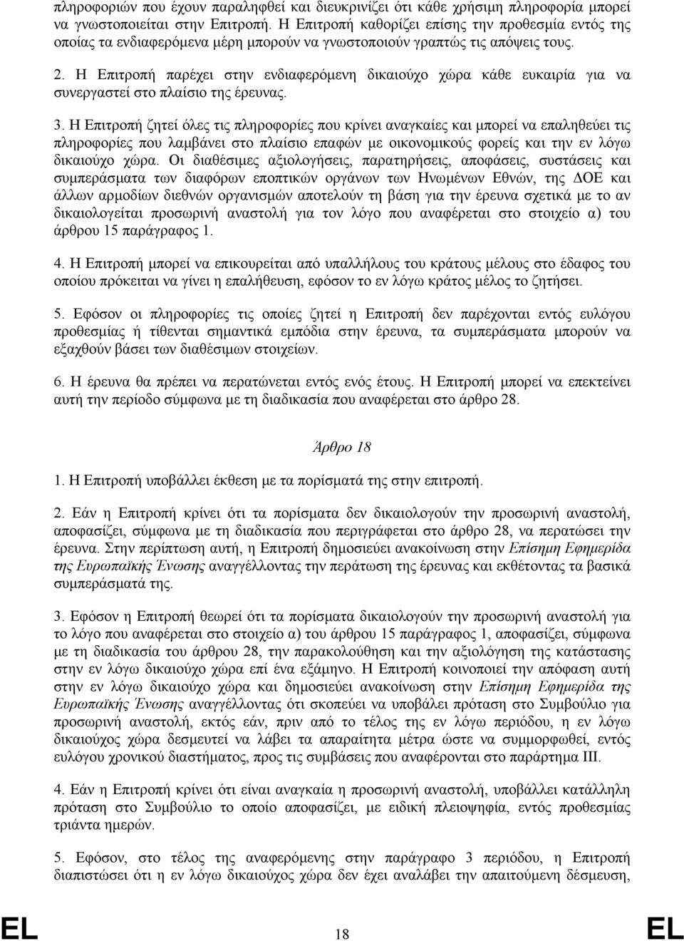 Η πιτροπή παρέχει στην ενδιαφερόµενη δικαιούχο χώρα κάθε ευκαιρία για να συνεργαστεί στο πλαίσιο της έρευνας. 3.
