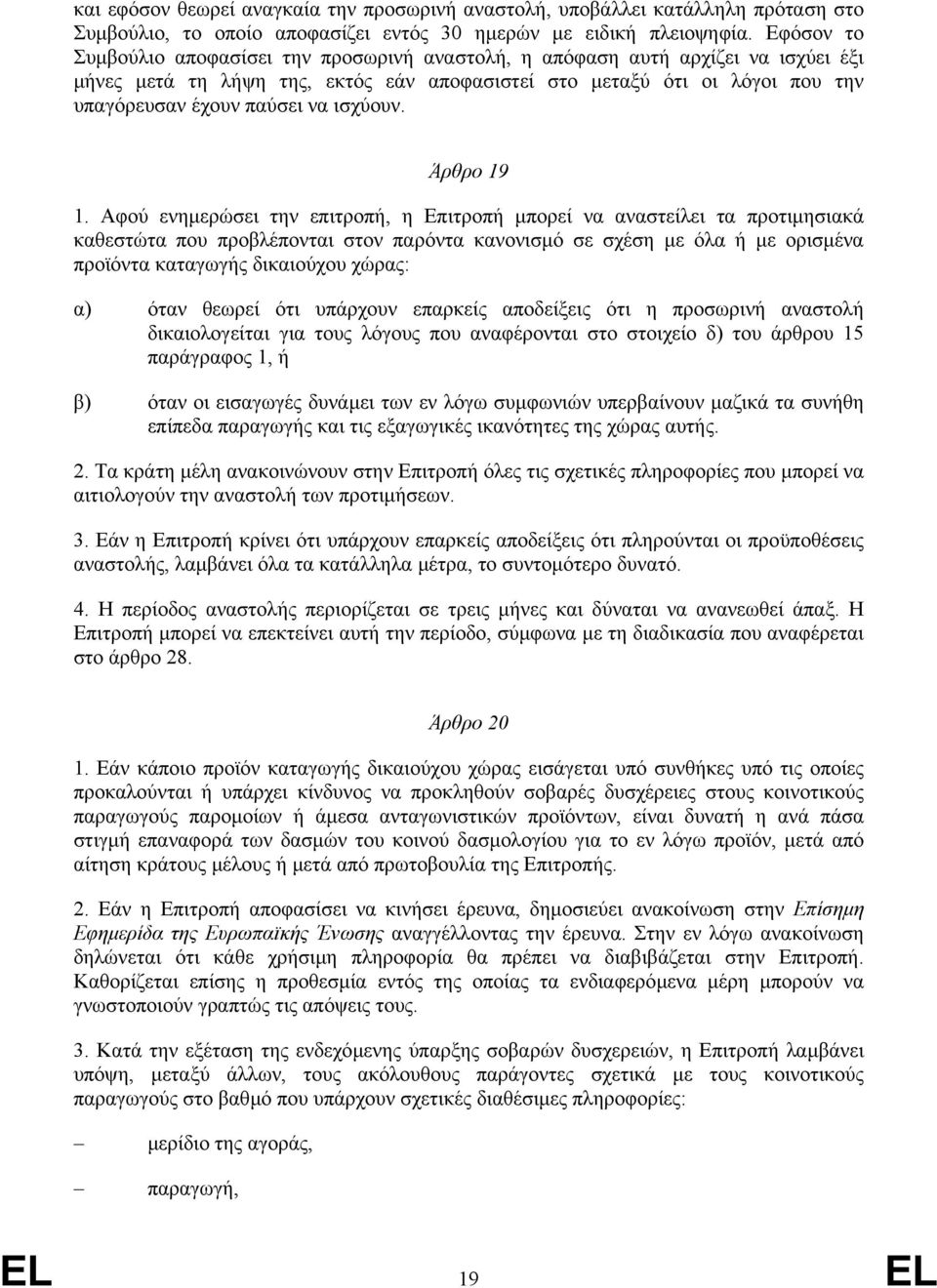ισχύουν. Άρθρο 19 1.