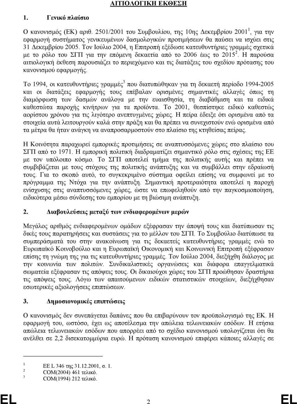 Τον Ιούλιο 2004, η πιτροπή εξέδωσε κατευθυντήριες γραµµές σχετικά µε το ρόλο του ΣΓΠ για την επόµενη δεκαετία από το 2006 έως το 2015 2.