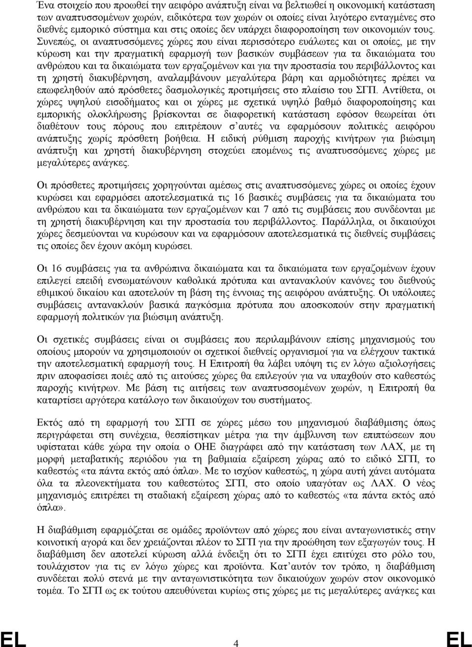 Συνεπώς, οι αναπτυσσόµενες χώρες που είναι περισσότερο ευάλωτες και οι οποίες, µε την κύρωση και την πραγµατική εφαρµογή των βασικών συµβάσεων για τα δικαιώµατα του ανθρώπου και τα δικαιώµατα των