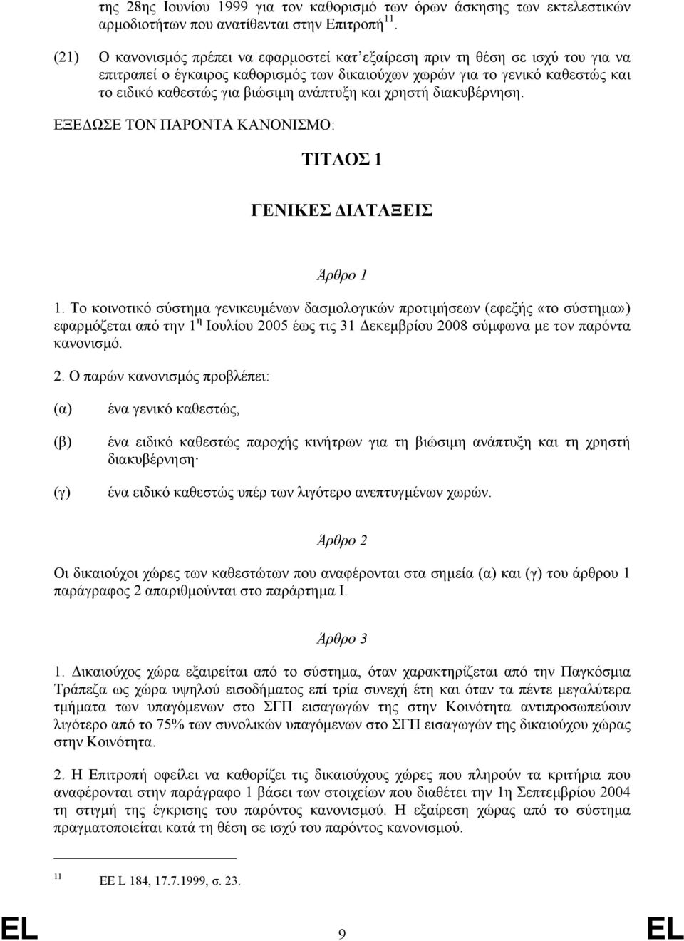 ανάπτυξη και χρηστή διακυβέρνηση. Ξ ΩΣ ΤΟΝ ΠΑΡΟΝΤΑ ΚΑΝΟΝΙΣΜΟ: ΤΙΤΛΟΣ 1 ΓΝΙΚΣ ΙΑΤΑΞΙΣ Άρθρο 1 1.