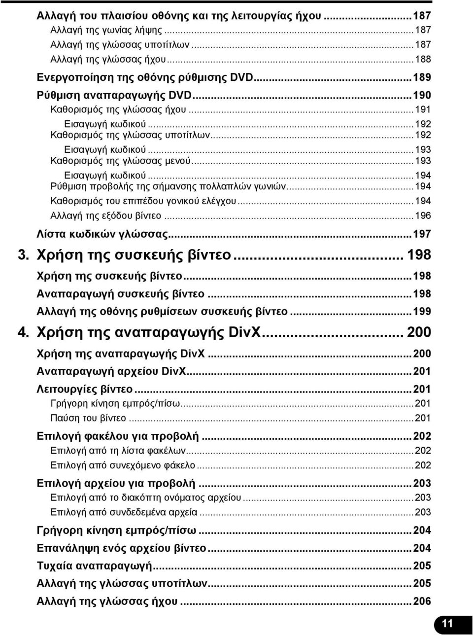 ..193 Εισαγωγή κωδικού...194 Ρύθμιση προβολής της σήμανσης πολλαπλών γωνιών...194 Καθορισμός του επιπέδου γονικού ελέγχου...194 Αλλαγή της εξόδου βίντεο...196 Λίστα κωδικών γλώσσας...197 3.