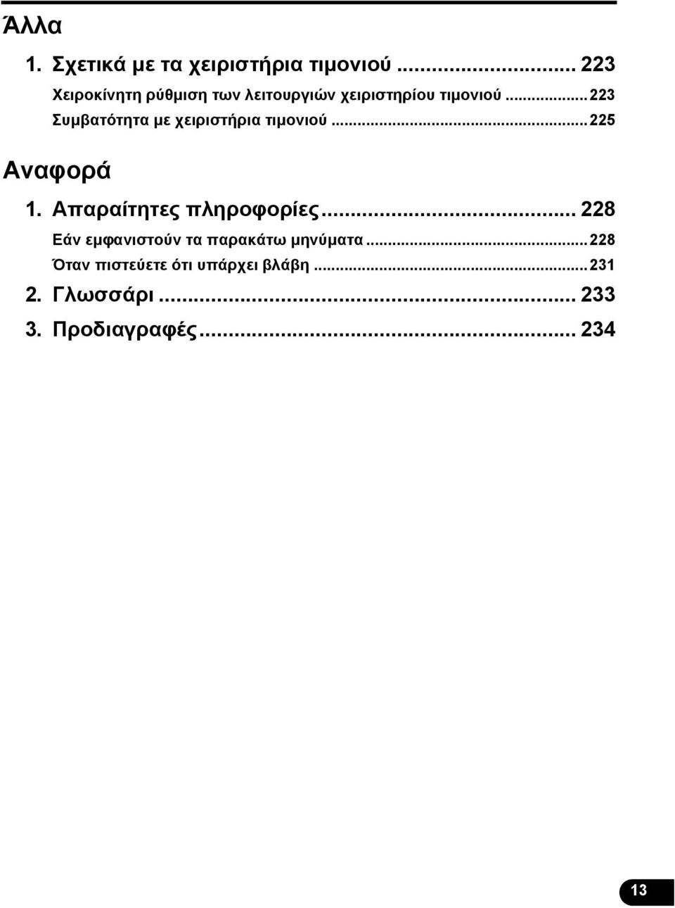 ..223 Συμβατότητα με χειριστήρια τιμονιού...225 Αναφορά 1.