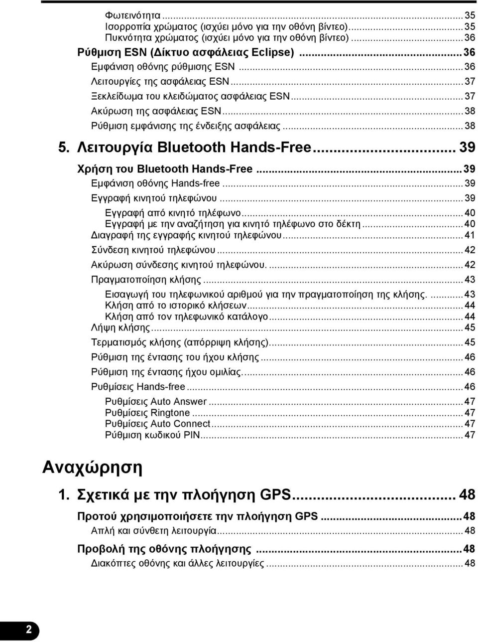 Λειτουργία Bluetooth Hands-Free... 39 Χρήση του Bluetooth Hands-Free...39 Εμφάνιση οθόνης Hands-free...39 Εγγραφή κινητού τηλεφώνου...39 Εγγραφή από κινητό τηλέφωνο.