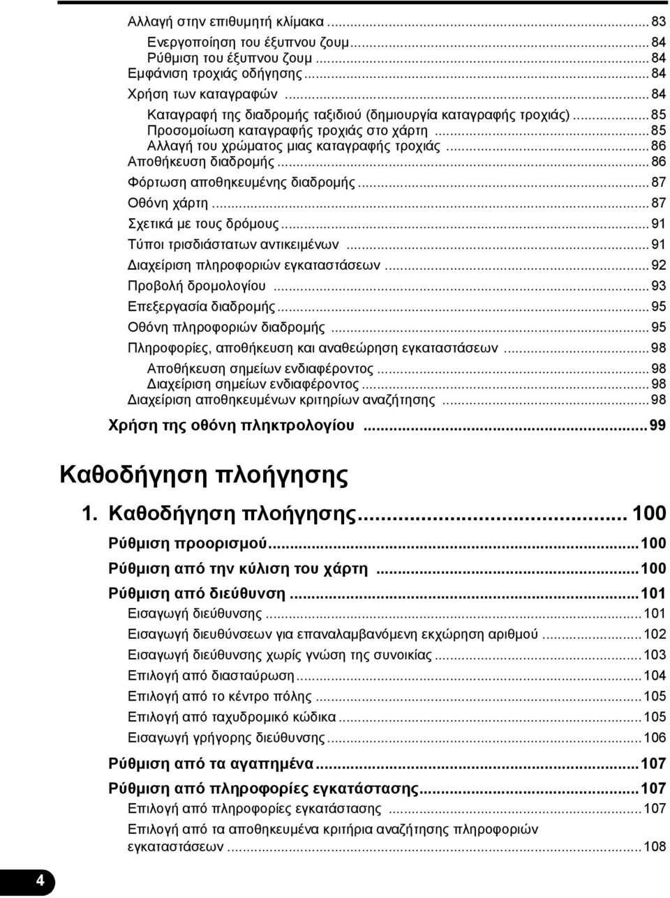 ..86 Φόρτωση αποθηκευμένης διαδρομής...87 Οθόνη χάρτη...87 Σχετικά με τους δρόμους...91 Τύποι τρισδιάστατων αντικειμένων...91 Διαχείριση πληροφοριών εγκαταστάσεων...92 Προβολή δρομολογίου.