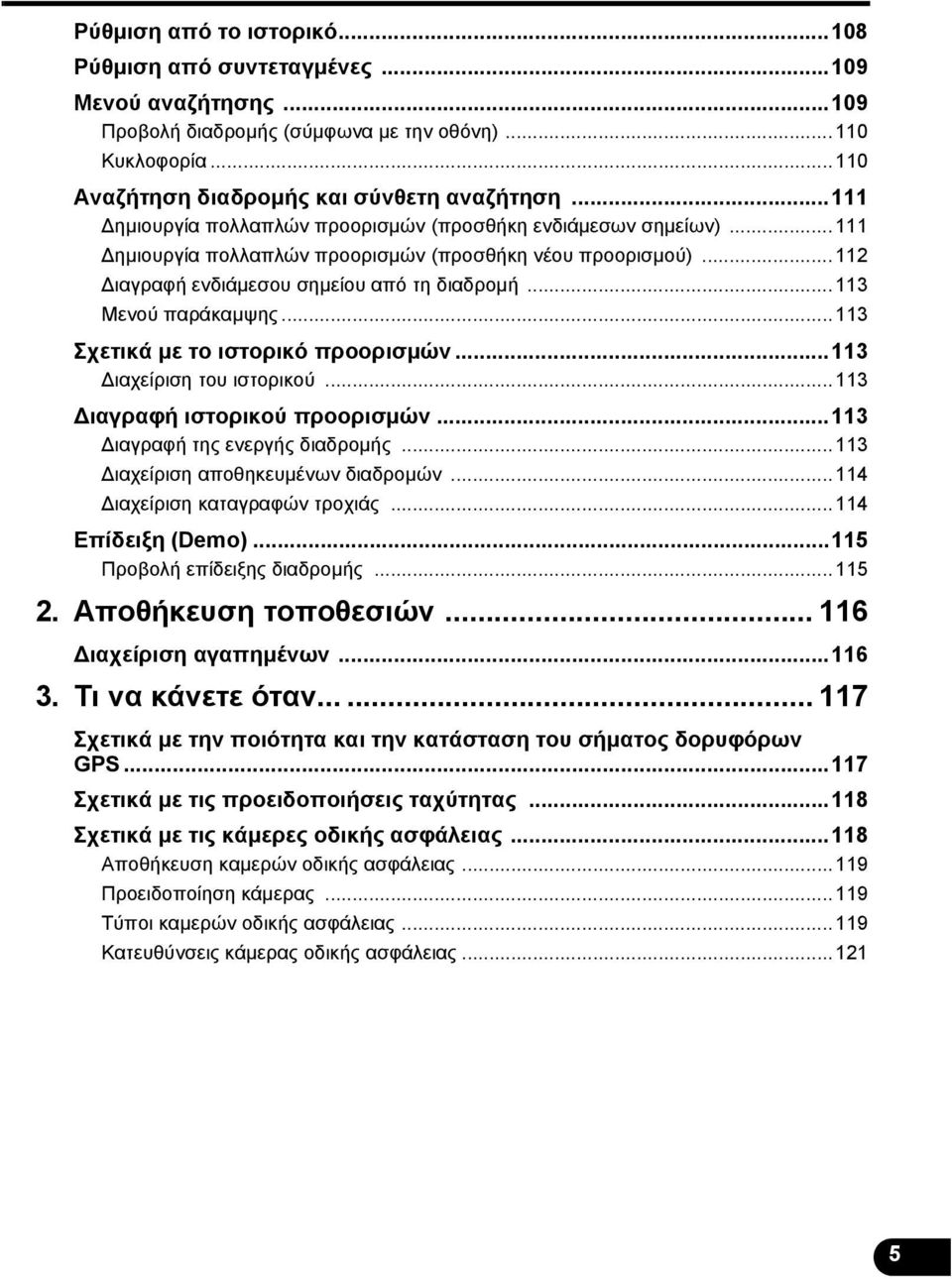 ..113 Μενού παράκαμψης...113 Σχετικά με το ιστορικό προορισμών...113 Διαχείριση του ιστορικού...113 Διαγραφή ιστορικού προορισμών...113 Διαγραφή της ενεργής διαδρομής.