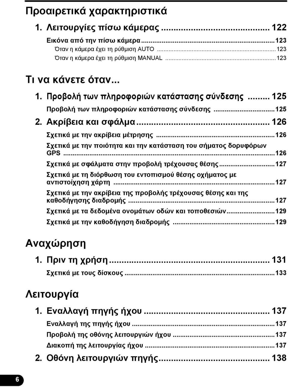 ..126 Σχετικά με σφάλματα στην προβολή τρέχουσας θέσης...127 Σχετικά με τη διόρθωση του εντοπισμού θέσης οχήματος με αντιστοίχηση χάρτη.