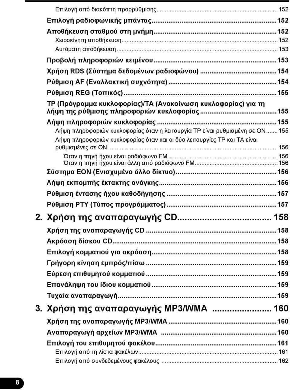 ..155 TP (Πρόγραμμα κυκλοφορίας)/ta (Ανακοίνωση κυκλοφορίας) για τη λήψη της ρύθμισης πληροφοριών κυκλοφορίας...155 Λήψη πληροφοριών κυκλοφορίας.