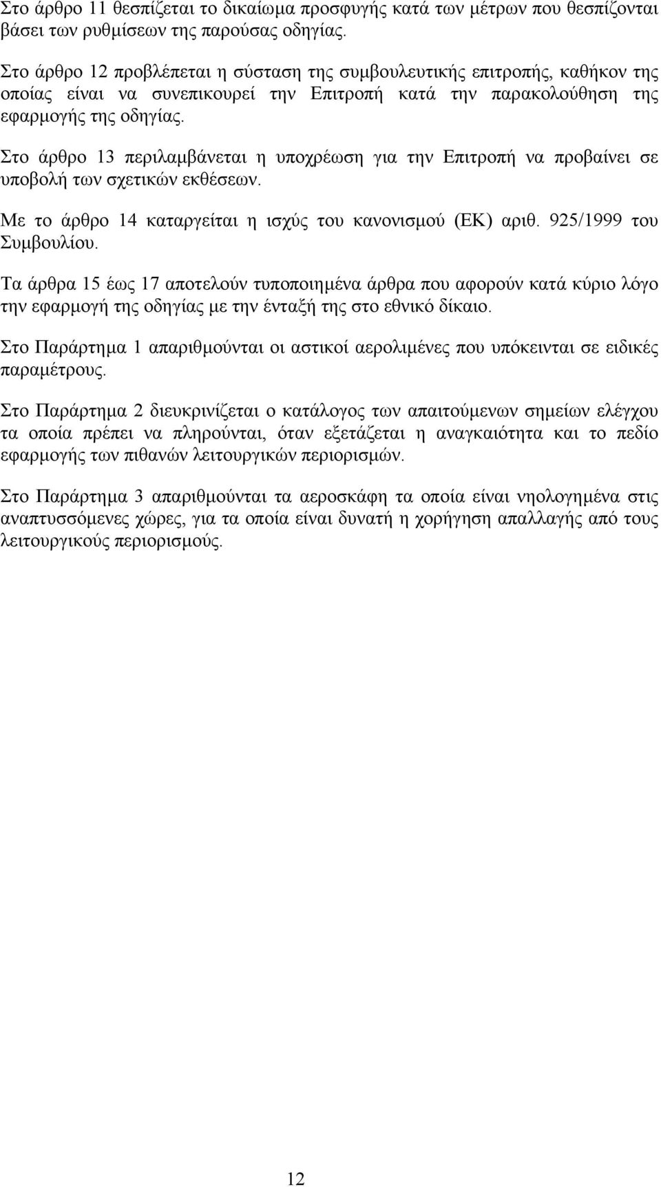 Στο άρθρο 13 περιλαµβάνεται η υποχρέωση για την Επιτροπή να προβαίνει σε υποβολή των σχετικών εκθέσεων. Με το άρθρο 14 καταργείται η ισχύς του κανονισµού (ΕΚ) αριθ. 925/1999 του Συµβουλίου.