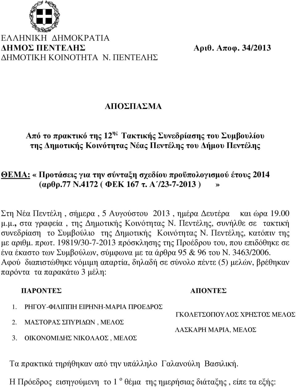 2014 (αρθρ.77 Ν.4172 ( ΦΕΚ 167 τ. Α /23-7-2013 )» Στη Νέα Πεντέλη, σήµερα, 5 Αυγούστου 2013, ηµέρα ευτέρα και ώρα 19.00 µ.µ., στα γραφεία, της ηµοτικής Κοινότητας Ν.