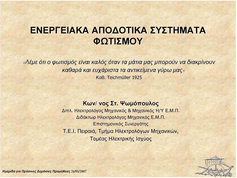 Teichmüller 1925 Κων/νος νος Στ. Ψωµόπουλος ιπλ. Ηλεκτρολόγος Μηχανικός & Μηχανικός Η/Υ Ε.Μ.Π.