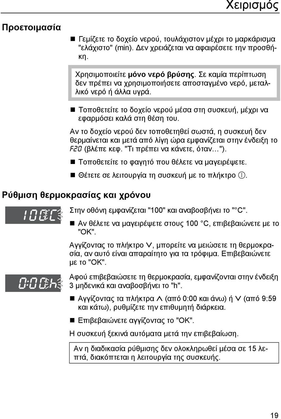 Αν το δοχείο νερού δεν τοποθετηθεί σωστά, η συσκευή δεν θερμαίνεται και μετά από λίγη ώρα εμφανίζεται στην ένδειξη το F20 (βλέπε κεφ. "Τι πρέπει να κάνετε, όταν ").