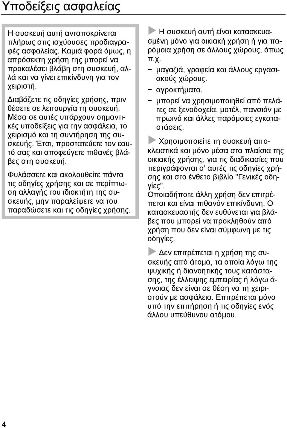 Μέσα σε αυτές υπάρχουν σημαντικές υποδείξεις για την ασφάλεια, το χειρισμό και τη συντήρηση της συσκευής. Έτσι, προστατεύετε τον εαυτό σας και αποφεύγετε πιθανές βλάβες στη συσκευή.