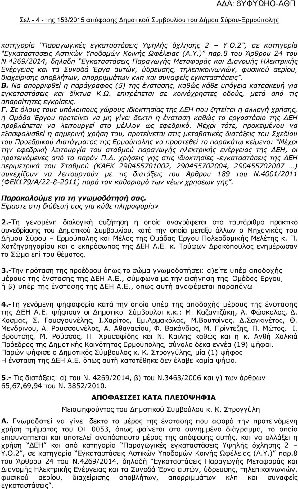 4269/2014, δηλαδή Εγκαταστάσεις Παραγωγής Μεταφοράς και Διανομής Ηλεκτρικής Ενέργειας και τα Συνοδά Έργα αυτών, ύδρευσης, τηλεπικοινωνιών, φυσικού αερίου, διαχείρισης αποβλήτων, απορριμμάτων κλπ και