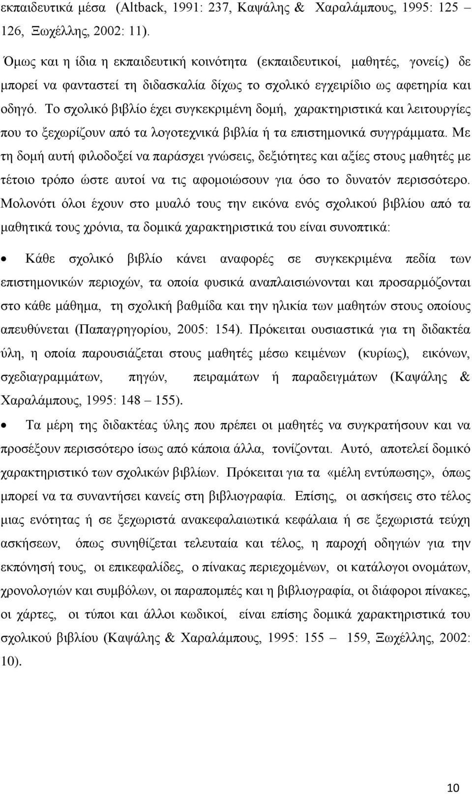 Σν ζρνιηθφ βηβιίν έρεη ζπγθεθξηκέλε δνκή, ραξαθηεξηζηηθά θαη ιεηηνπξγίεο πνπ ην μερσξίδνπλ απφ ηα ινγνηερληθά βηβιία ή ηα επηζηεκνληθά ζπγγξάκκαηα.