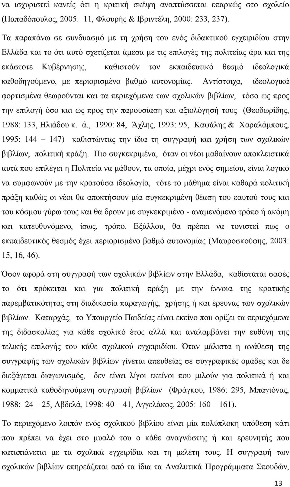 εθπαηδεπηηθφ ζεζκφ ηδενινγηθά θαζνδεγνχκελν, κε πεξηνξηζκέλν βαζκφ απηνλνκίαο.