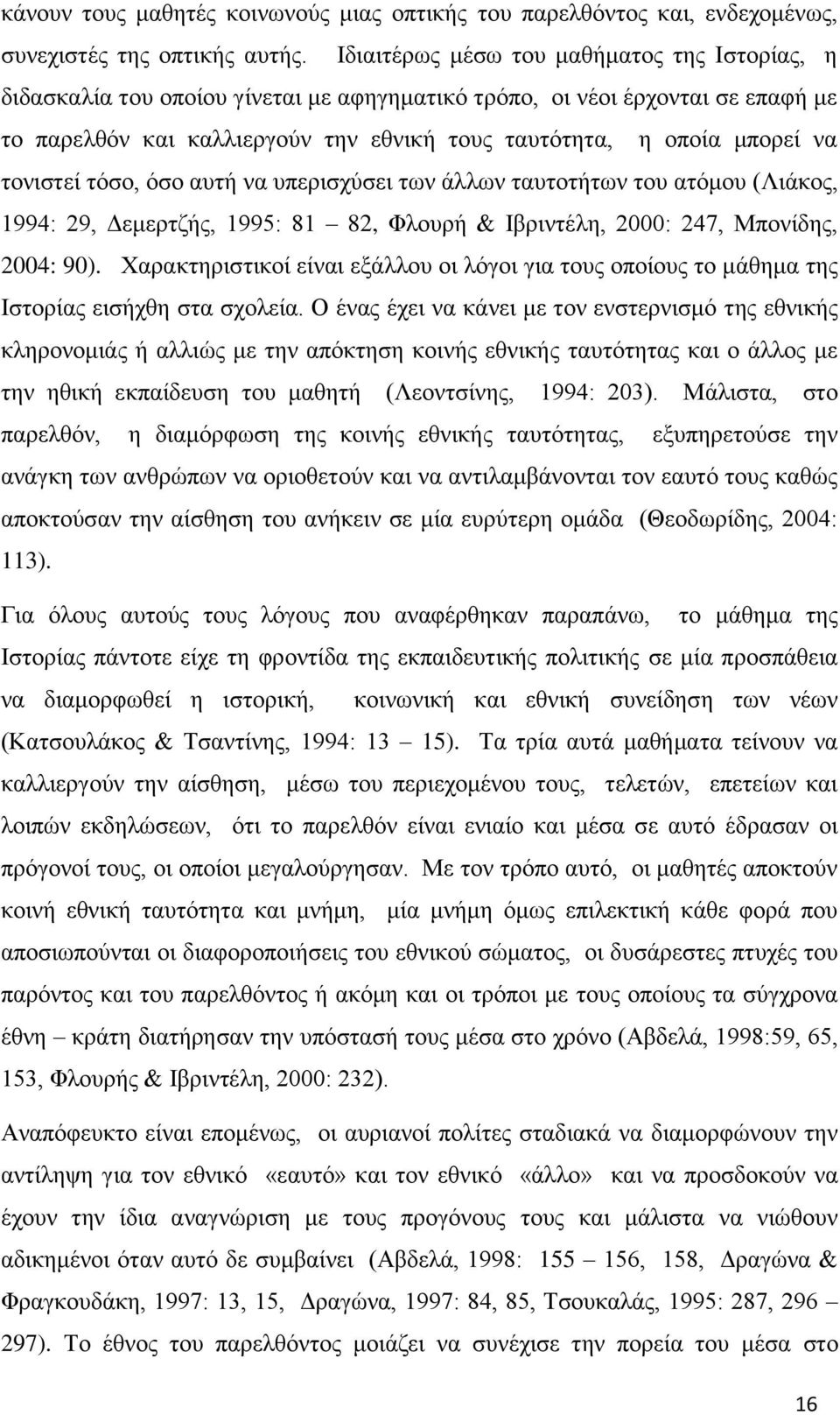 ηνληζηεί ηφζν, φζν απηή λα ππεξηζρχζεη ησλ άιισλ ηαπηνηήησλ ηνπ αηφκνπ (Ληάθνο, 1994: 29, Γεκεξηδήο, 1995: 81 82, Φινπξή & Ηβξηληέιε, 2000: 247, Μπνλίδεο, 2004: 90).