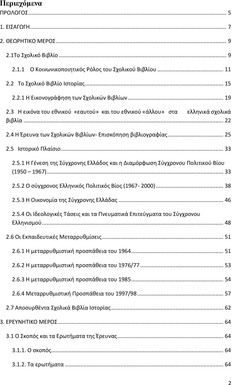 2.5 Ιςτορικό Πλαίςιο... 33 2.5.1 Η Γζνεςη τησ φγχρονησ Ελλάδοσ και η Διαμόρφωςη φγχρονου Πολιτικοφ Βίου (1950 1967)... 33 2.5.2 Ο ςφγχρονοσ Ελληνικόσ Πολιτικόσ Βίοσ (1967-2000)... 38 2.5.3 Η Οικονομία τησ φγχρονησ Ελλάδασ.