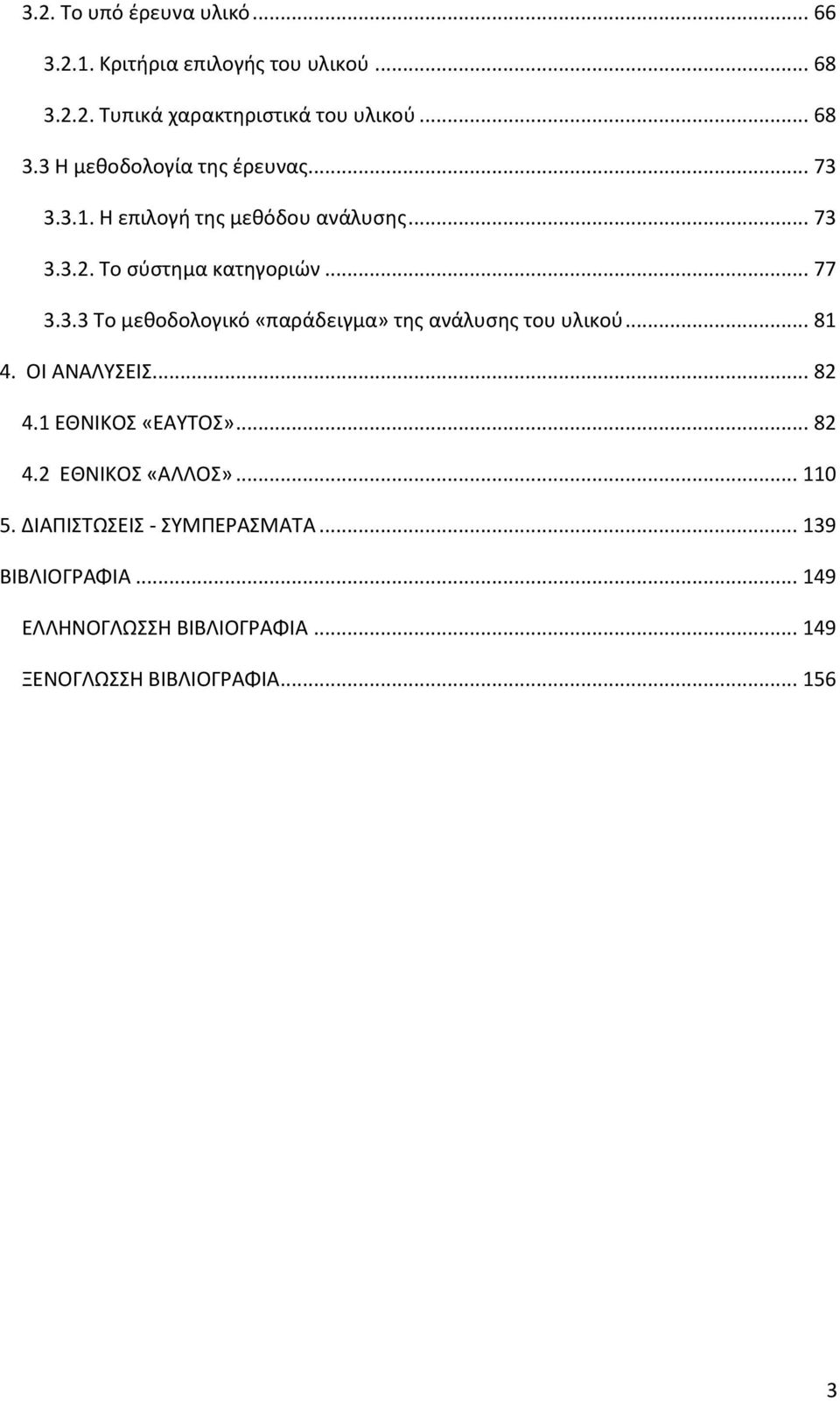 .. 81 4. ΟΙ ΑΝΑΛΤΕΙ... 82 4.1 ΕΘΝΙΚΟ «ΕΑΤΣΟ»... 82 4.2 ΕΘΝΙΚΟ «ΑΛΛΟ»... 110 5. ΔΙΑΠΙΣΩΕΙ - ΤΜΠΕΡΑΜΑΣΑ... 139 ΒΙΒΛΙΟΓΡΑΦΙΑ.