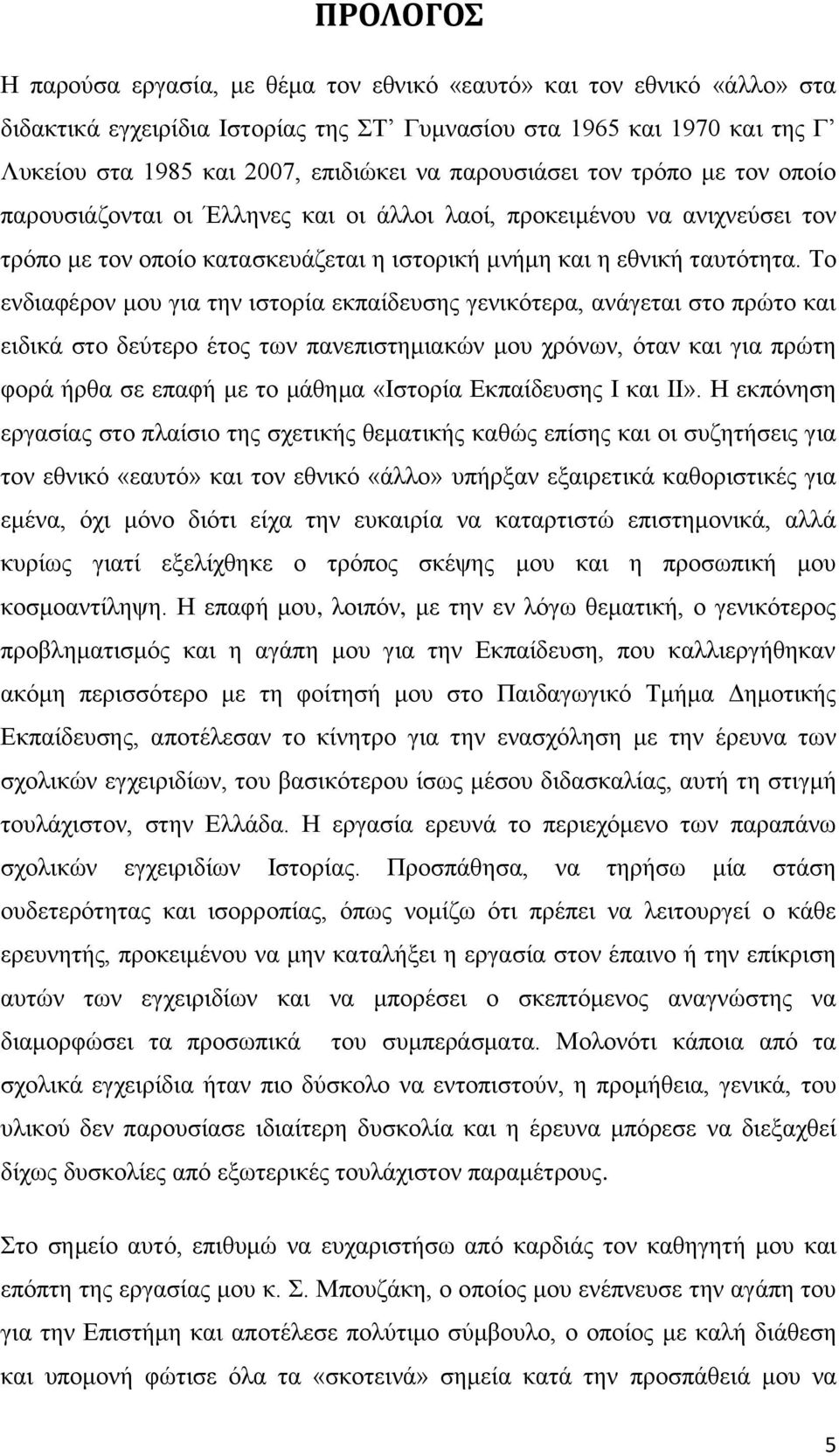 Σν ελδηαθέξνλ κνπ γηα ηελ ηζηνξία εθπαίδεπζεο γεληθφηεξα, αλάγεηαη ζην πξψην θαη εηδηθά ζην δεχηεξν έηνο ησλ παλεπηζηεκηαθψλ κνπ ρξφλσλ, φηαλ θαη γηα πξψηε θνξά ήξζα ζε επαθή κε ην κάζεκα «Ηζηνξία