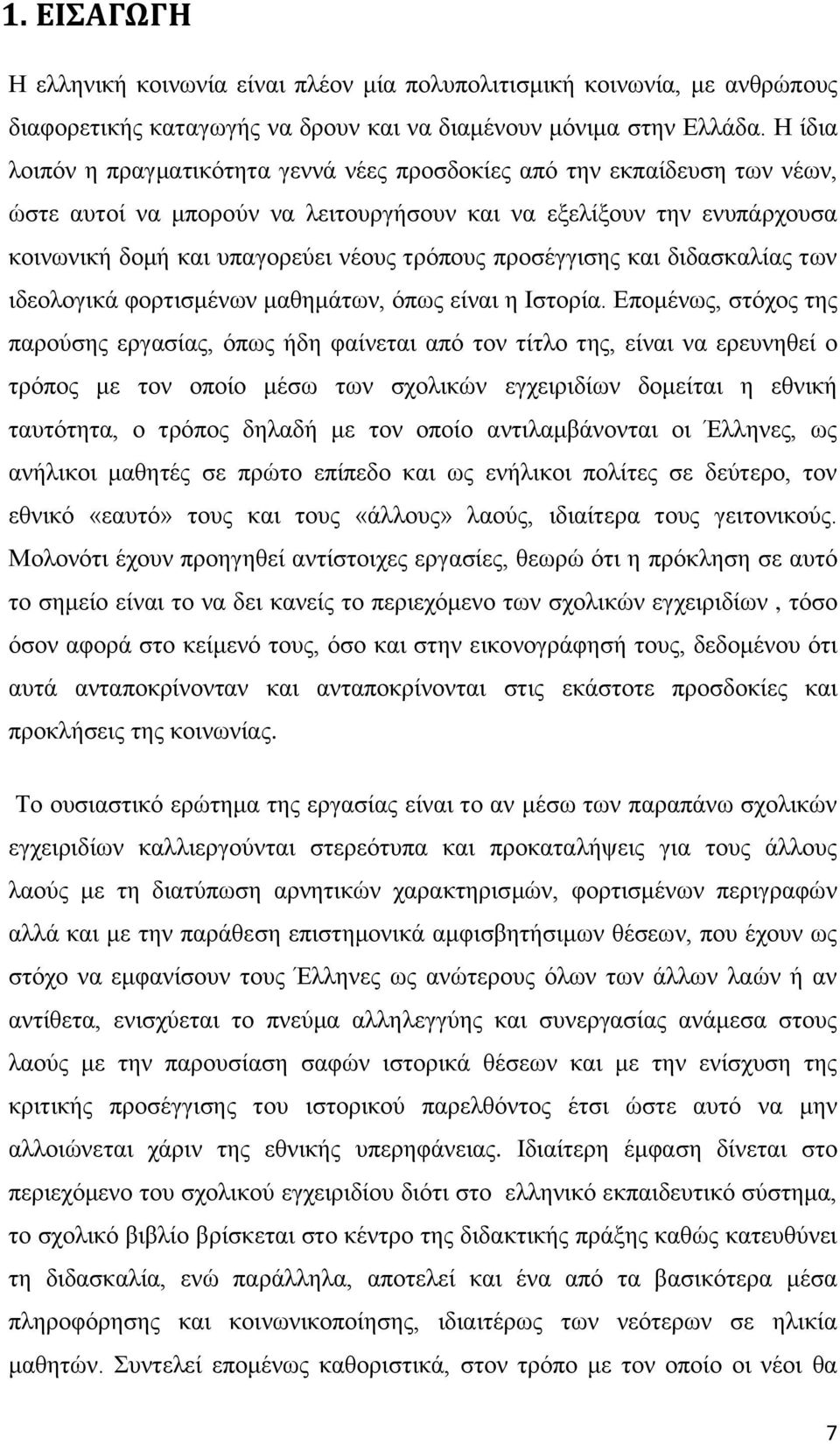 πξνζέγγηζεο θαη δηδαζθαιίαο ησλ ηδενινγηθά θνξηηζκέλσλ καζεκάησλ, φπσο είλαη ε Ηζηνξία.