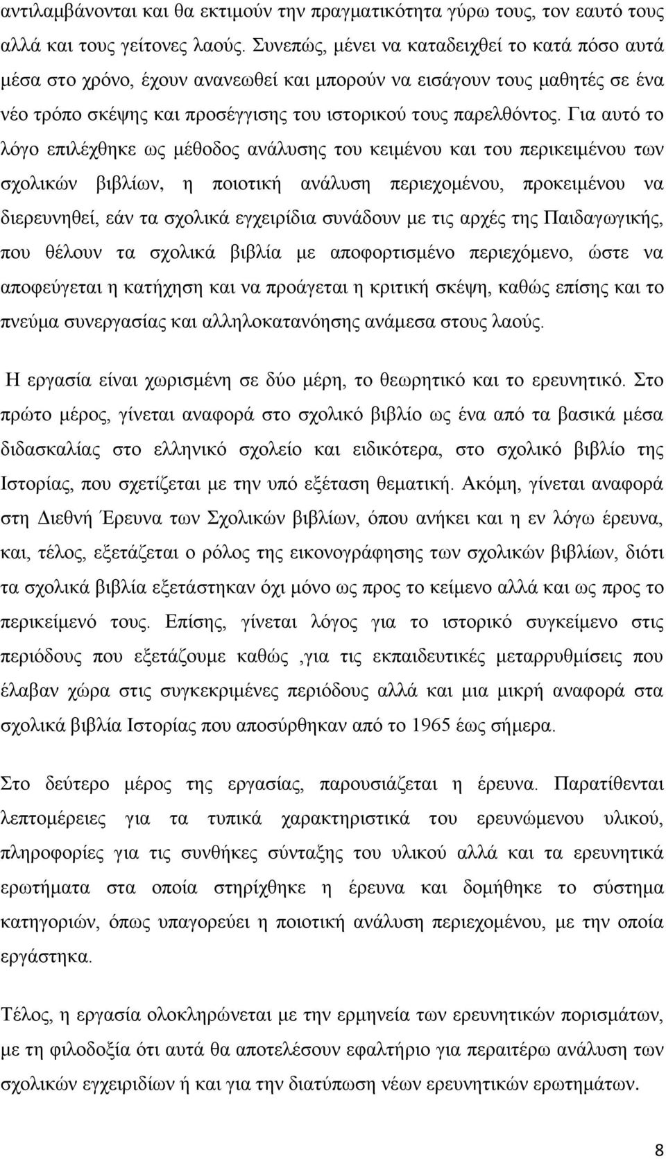 Γηα απηφ ην ιφγν επηιέρζεθε σο κέζνδνο αλάιπζεο ηνπ θεηκέλνπ θαη ηνπ πεξηθεηκέλνπ ησλ ζρνιηθψλ βηβιίσλ, ε πνηνηηθή αλάιπζε πεξηερνκέλνπ, πξνθεηκέλνπ λα δηεξεπλεζεί, εάλ ηα ζρνιηθά εγρεηξίδηα ζπλάδνπλ