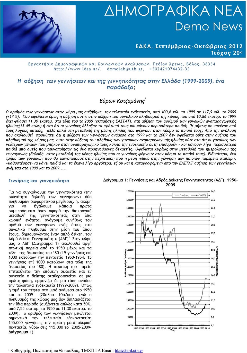 από 100,6 χιλ. το 1999 σε 117,9 χιλ. το 2009 (+17 %). Που οφείλεται όμως η αύξηση αυτή; στην αύξηση του συνολικού πληθυσμού της χώρας που από 10,86 εκατομ. το 1999 έχει φθάσει 11,30 εκατομ.