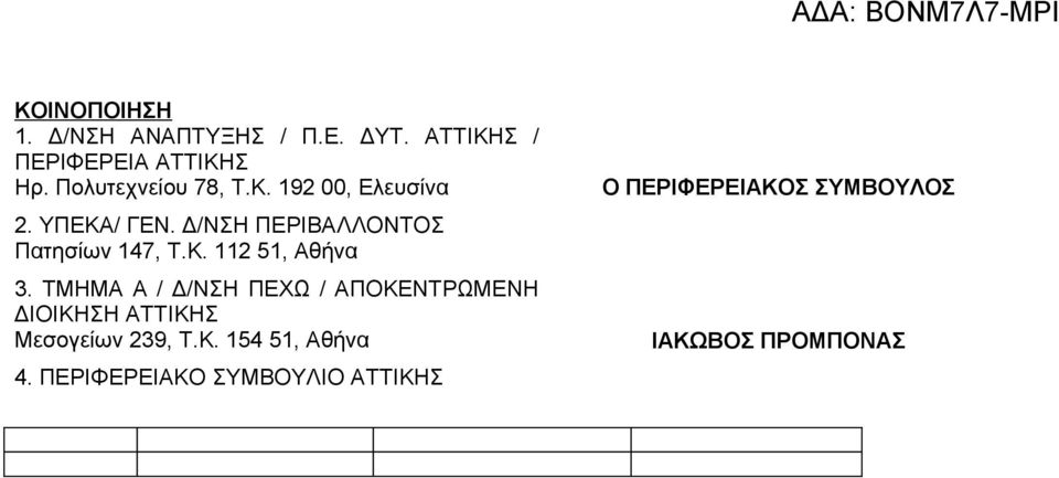 Δ/ΝΣΗ ΠΕΡΙΒΑΛΛΟΝΤΟΣ Πατησίων 147, Τ.Κ. 112 51, Αθήνα 3.