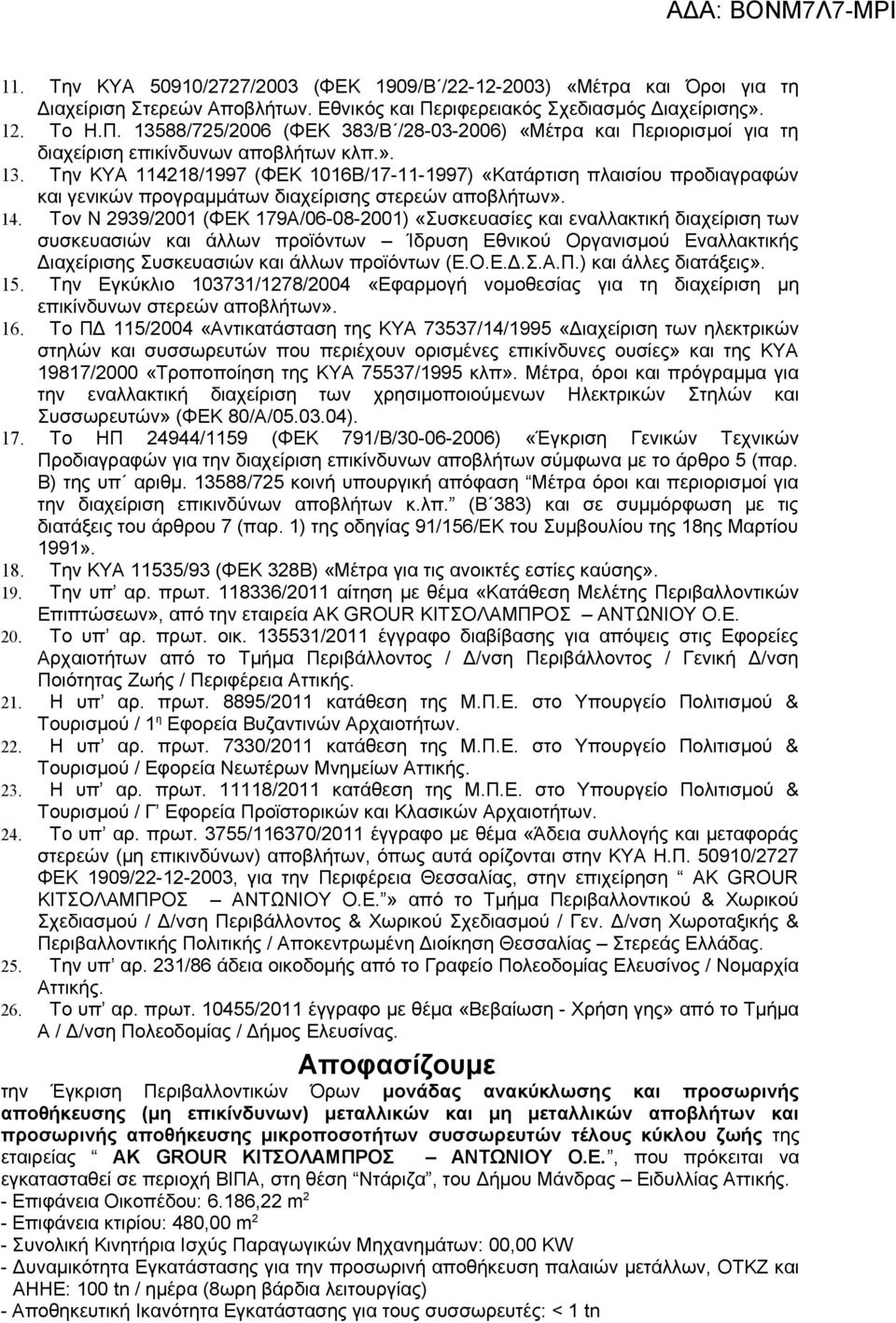 14. Τον Ν 2939/2001 (ΦΕΚ 179Α/06-08-2001) «Συσκευασίες και εναλλακτική διαχείριση των συσκευασιών και άλλων προϊόντων Ίδρυση Εθνικού Οργανισμού Εναλλακτικής Διαχείρισης Συσκευασιών και άλλων
