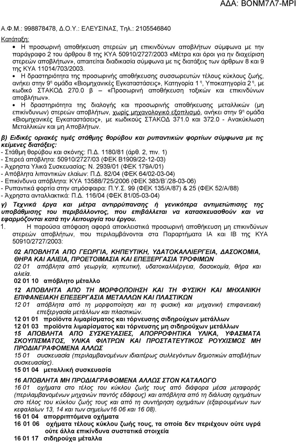 απαιτείται διαδικασία σύμφωνα με τις διατάξεις των άρθρων 8 και 9 της ΚΥΑ 11014/703/2003.