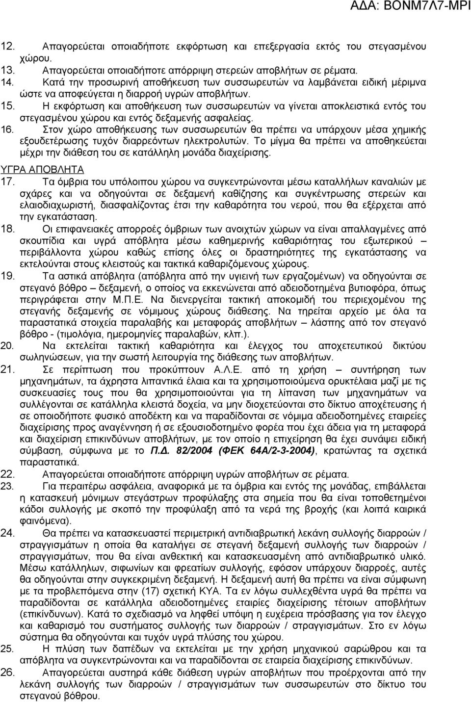 Η εκφόρτωση και αποθήκευση των συσσωρευτών να γίνεται αποκλειστικά εντός του στεγασμένου χώρου και εντός δεξαμενής ασφαλείας. 16.