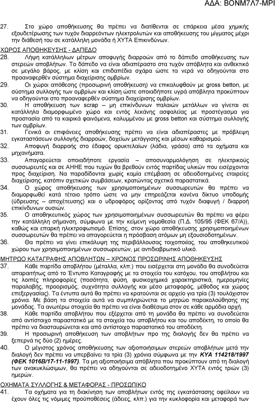 Το δάπεδο να είναι αδιαπέραστο στα τυχόν απόβλητα και ανθεκτικό σε μεγάλο βάρος, με κλίση και επιδαπέδια σχάρα ώστε τα νερά να οδηγούνται στο προαναφερθέν σύστημα διαχείρισης ομβρίων. 29.