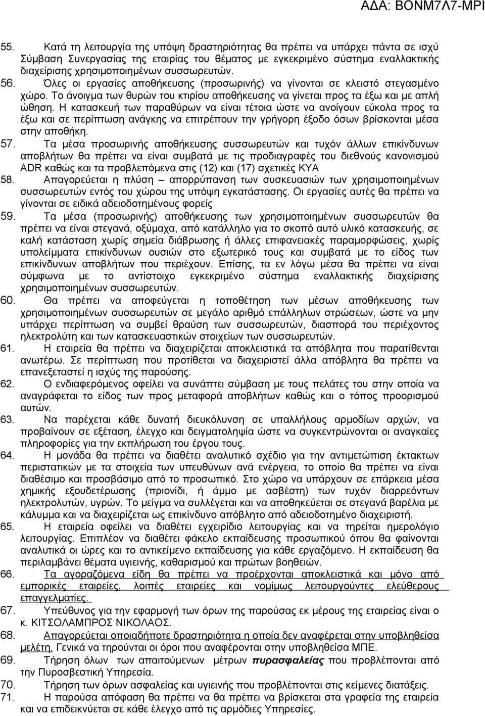 Η κατασκευή των παραθύρων να είναι τέτοια ώστε να ανοίγουν εύκολα προς τα έξω και σε περίπτωση ανάγκης να επιτρέπουν την γρήγορη έξοδο όσων βρίσκονται μέσα στην αποθήκη. 57.