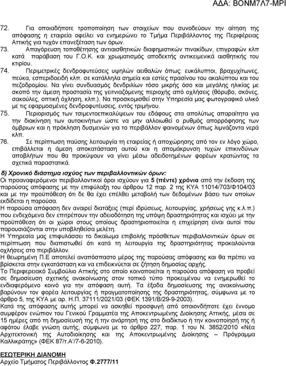 Περιμετρικές δενδροφυτεύσεις υψηλών αειθαλών όπως: ευκάλυπτοι, βραχυχίτωνες, πεύκα, εσπεριδοειδή κλπ. σε κατάλληλα σημεία και εστίες πρασίνου του ακαλύπτου και του πεζοδρομίου.