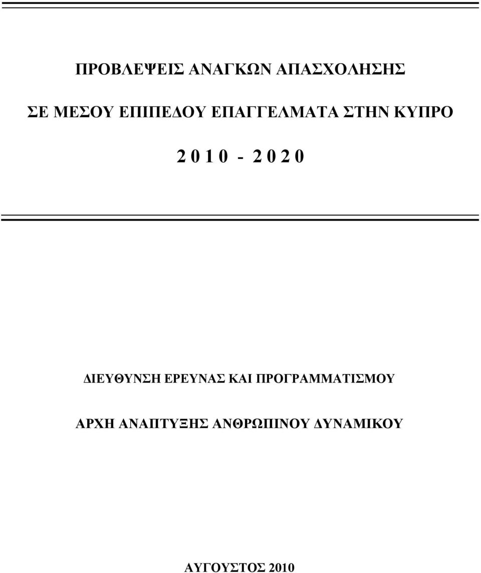 ΔΙΕΥΘΥΝΣΗ ΕΡΕΥΝΑΣ ΚΑΙ ΠΡΟΓΡΑΜΜΑΤΙΣΜΟΥ