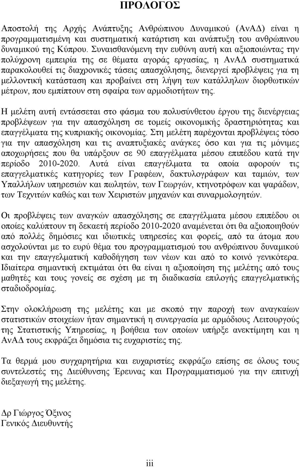 μελλοντική κατάσταση και προβαίνει στη λήψη των κατάλληλων διορθωτικών μέτρων, που εμπίπτουν στη σφαίρα των αρμοδιοτήτων της.