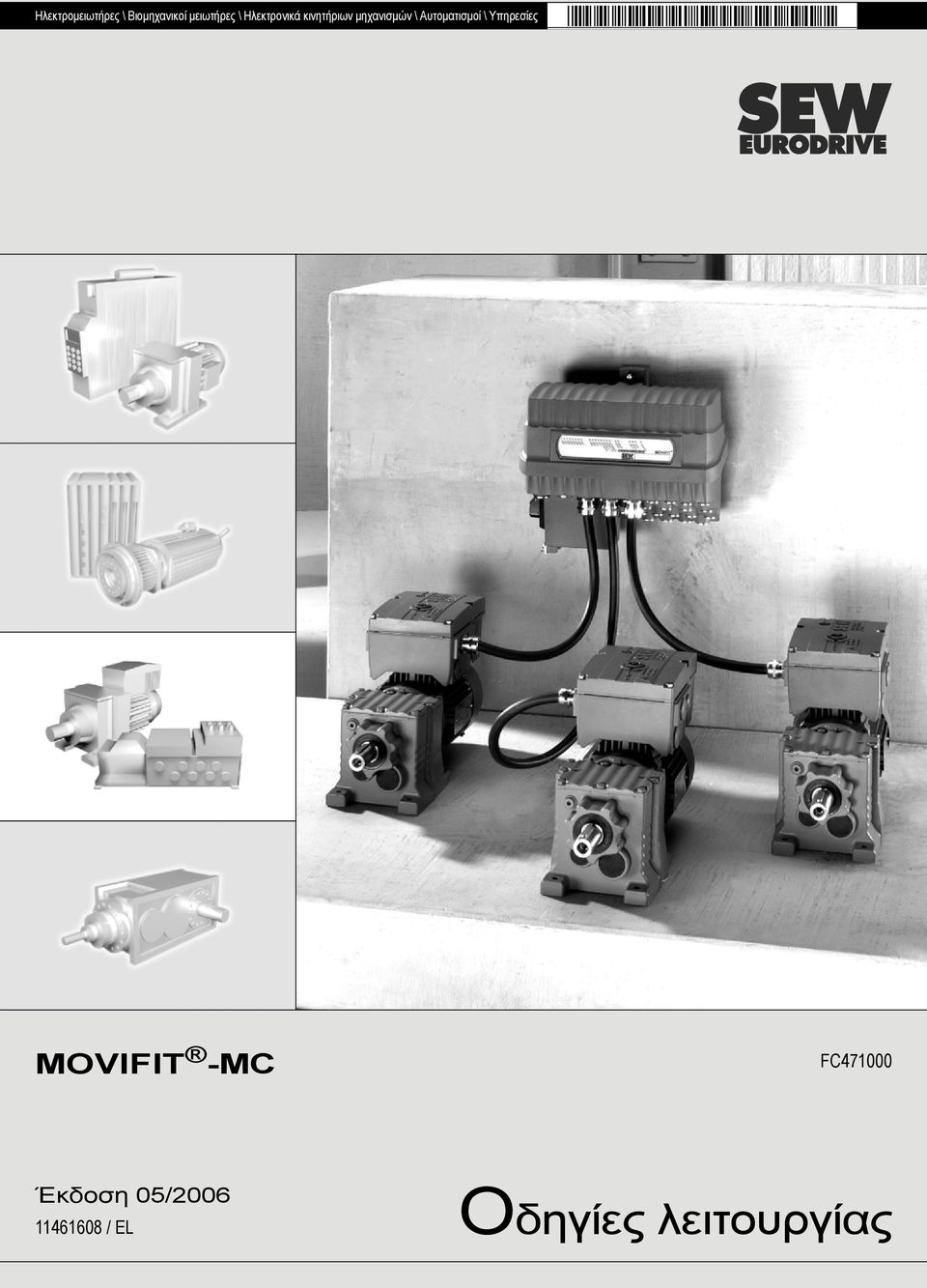 Αυτοµατισµοί \ Υπηρεσίες MOVIFIT -MC