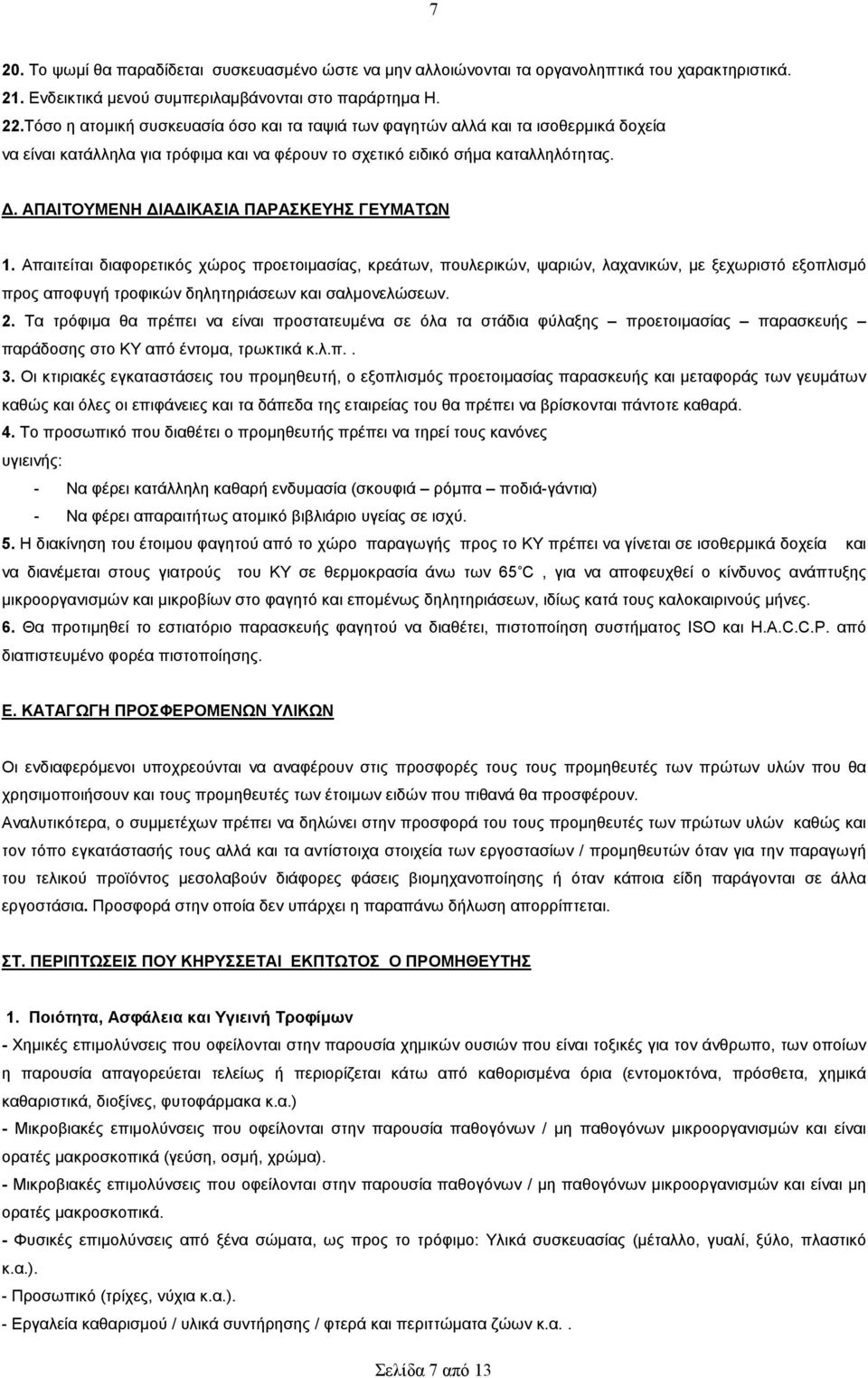 . ΑΠΑΙΤΟΥΜΕΝΗ ΙΑ ΙΚΑΣΙΑ ΠΑΡΑΣΚΕΥΗΣ ΓΕΥΜΑΤΩΝ 1.