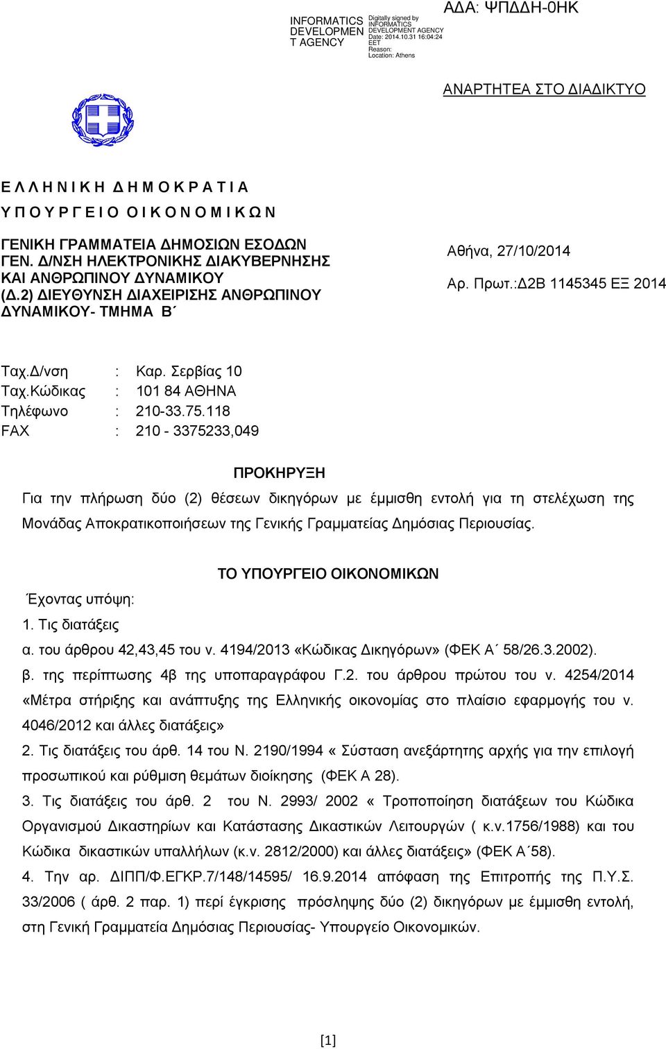 118 FAX : 210-3375233,049 ΠΡΟΚΗΡΥΞΗ Για την πλήρωση δύο (2) θέσεων δικηγόρων με έμμισθη εντολή για τη στελέχωση της Μονάδας Αποκρατικοποιήσεων της Γενικής Γραμματείας Δημόσιας Περιουσίας.