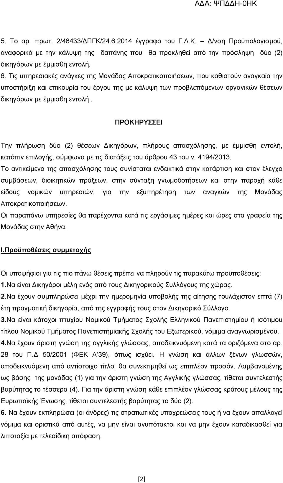 ΠΡΟΚΗΡΥΣΣΕΙ Την πλήρωση δύο (2) θέσεων Δικηγόρων, πλήρους απασχόλησης, με έμμισθη εντολή, κατόπιν επιλογής, σύμφωνα με τις διατάξεις του άρθρου 43 του ν. 4194/2013.