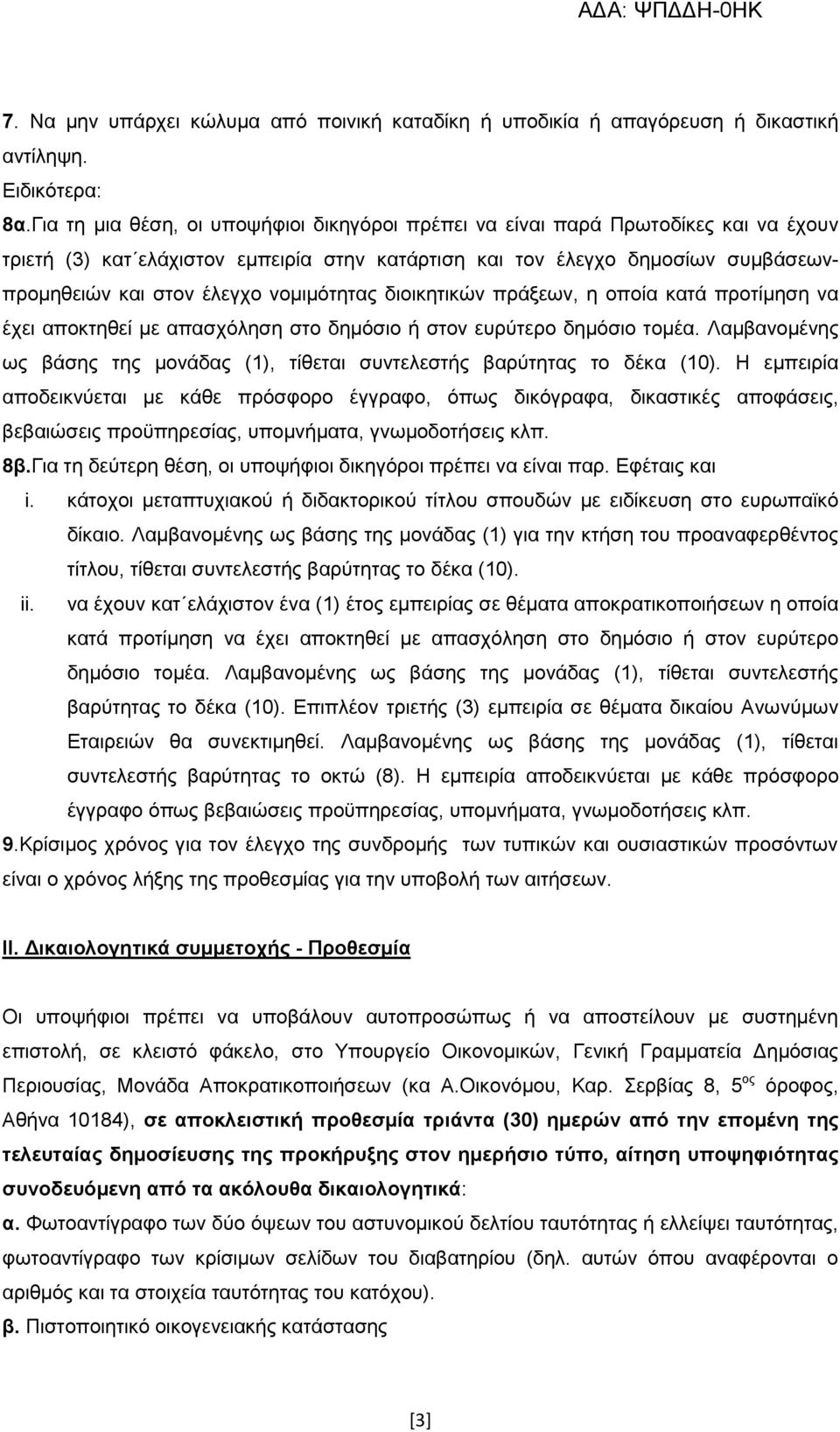 νομιμότητας διοικητικών πράξεων, η οποία κατά προτίμηση να έχει αποκτηθεί με απασχόληση στο δημόσιο ή στον ευρύτερο δημόσιο τομέα.