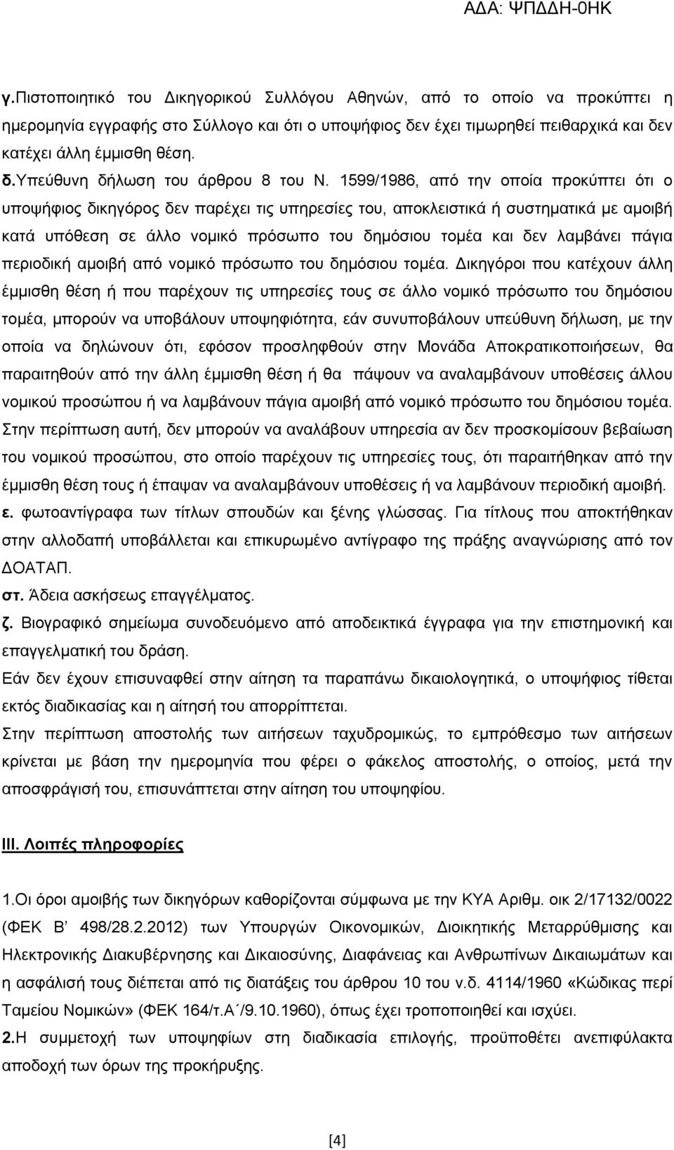 λαμβάνει πάγια περιοδική αμοιβή από νομικό πρόσωπο του δημόσιου τομέα.