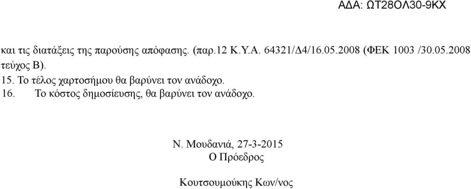 Το τέλος χαρτοσήμου θα βαρύνει τον ανάδοχο. 16.