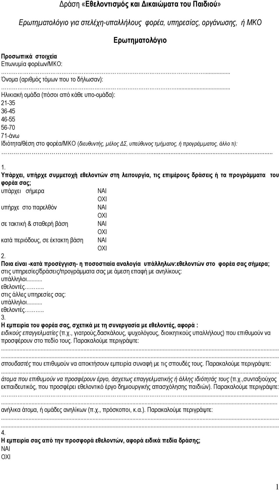 .. Ηλικιακή οµάδα (πόσοι από κάθε υπο-οµάδα): 21-35 36-45 46-55 56-70 71-άνω Ιδιότητα/θέση στο φορέα/μκο (διευθυντής, µέλος Σ, υπεύθυνος τµήµατος, ή προγράµµατος, άλλο τι):... 1.