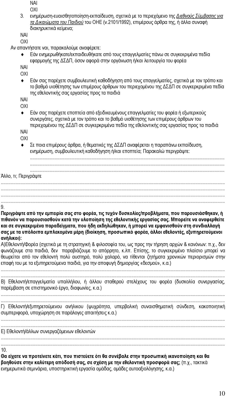 εφαρµογής της Σ Π, όσον αφορά στην οργάνωση ή/και λειτουργία του φορέα Εάν σας παρέχετε συµβουλευτική καθοδήγηση από τους επαγγελµατίες, σχετικά µε τον τρόπο και το βαθµό υιοθέτησης των επιµέρους