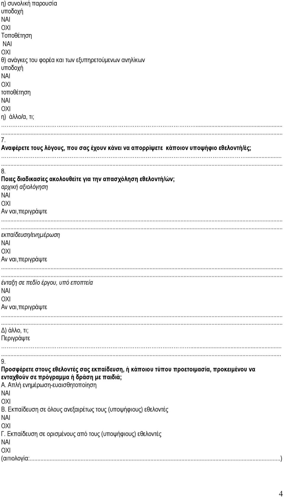 Ποιες διαδικασίες ακολουθείτε για την απασχόληση εθελοντή/ών; αρχική αξιολόγηση εκπαίδευση/ενηµέρωση ένταξη σε πεδίο έργου, υπό εποπτεία ) άλλο, τι; Περιγράψτε...... 9.